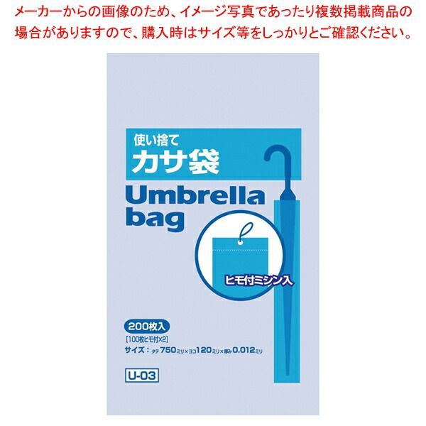 使い捨てかさ袋 200枚入 U-03