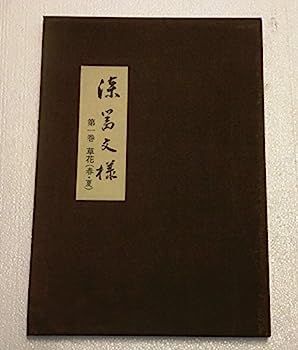 【中古】漆器文様〈第1巻〉草花 (1976年) 中古】漆器文様〈第1巻〉草花 (1976年) 【公式通販】
