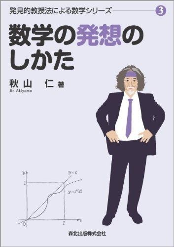 数学の発想のしかた (発見的教授法による数学シリーズ3) 【公式通販】