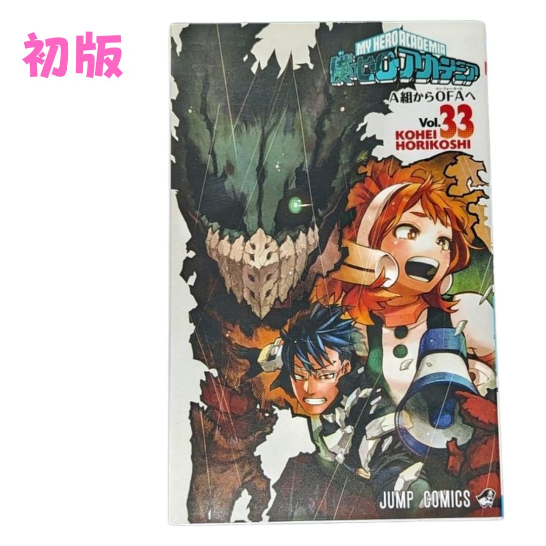 定番限定SALE僕のヒーローアカデミア 堀越耕平 ジャンプ 33巻セット 少年