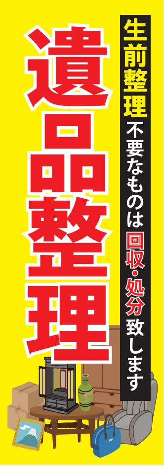 のぼり旗 遺品整理のぼり ハウスクリーニング - メルカリ