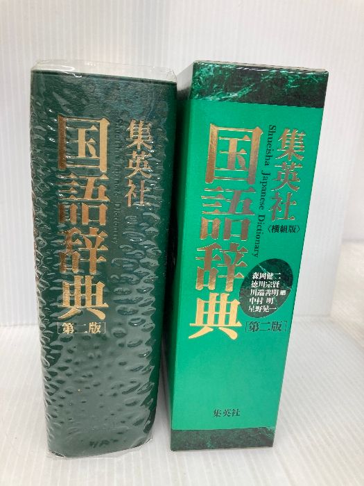 集英社国語辞典 第二版普及版 ヨコ組 本 集英社国語辞典 第二版普及版