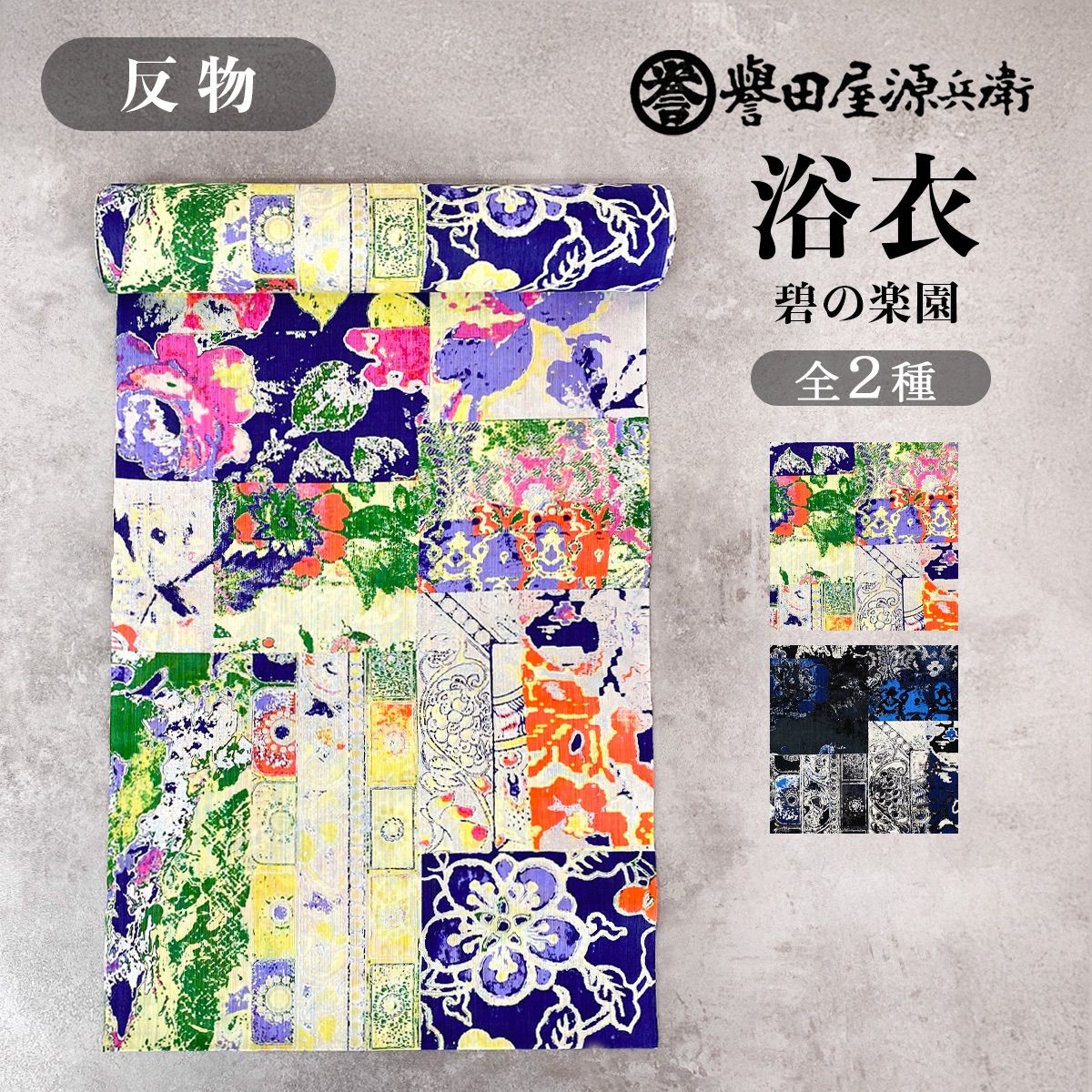 誉田屋源兵衛 浴衣 反物 単品 ［碧の楽園/全2色］ k5x90 - メルカリ