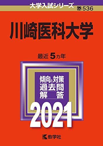 川崎医科大学 | 2026年最新Yahoo!オークション 赤本の中古品 -川崎医科