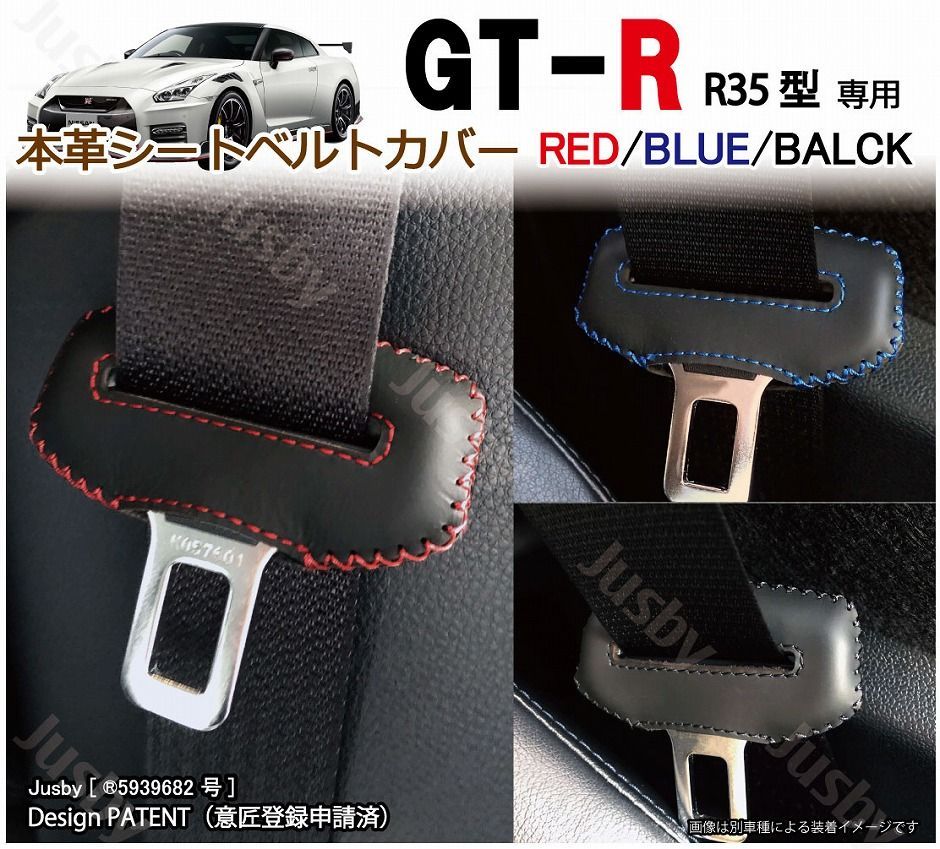 日産 R35 GTR専用 本革 シートベルトカバー (赤 黒 青) 本皮レザー - メルカリ