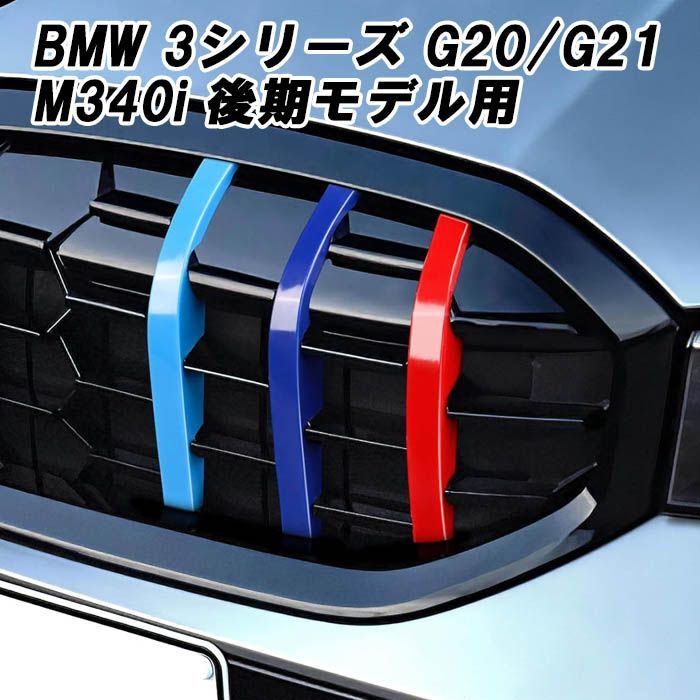 BMW グリルカバー 3シリーズ G20 G21 LCI 後期モデル M340i 用 フロントグリル メッシュグリル ダイヤモンドグリル アクセサリー  カスタム パーツ 外装 ドレスアップ カスタムパーツ - メルカリ