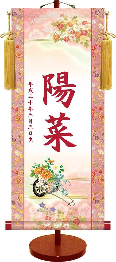 小】桃の節句伝統友禅名入り掛軸／菊花車（飾りスタンド付き） YTG