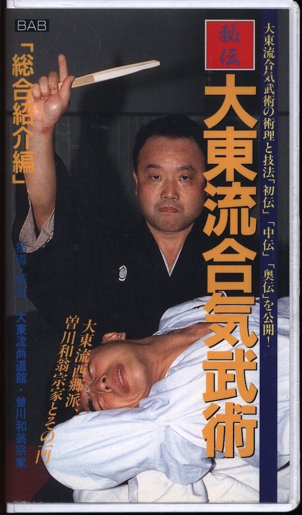 VHS 曽川和翁 秘伝大東流合気柔術 - メルカリ VHS 曽川和翁 秘伝大東流合気柔術 - メルカリ