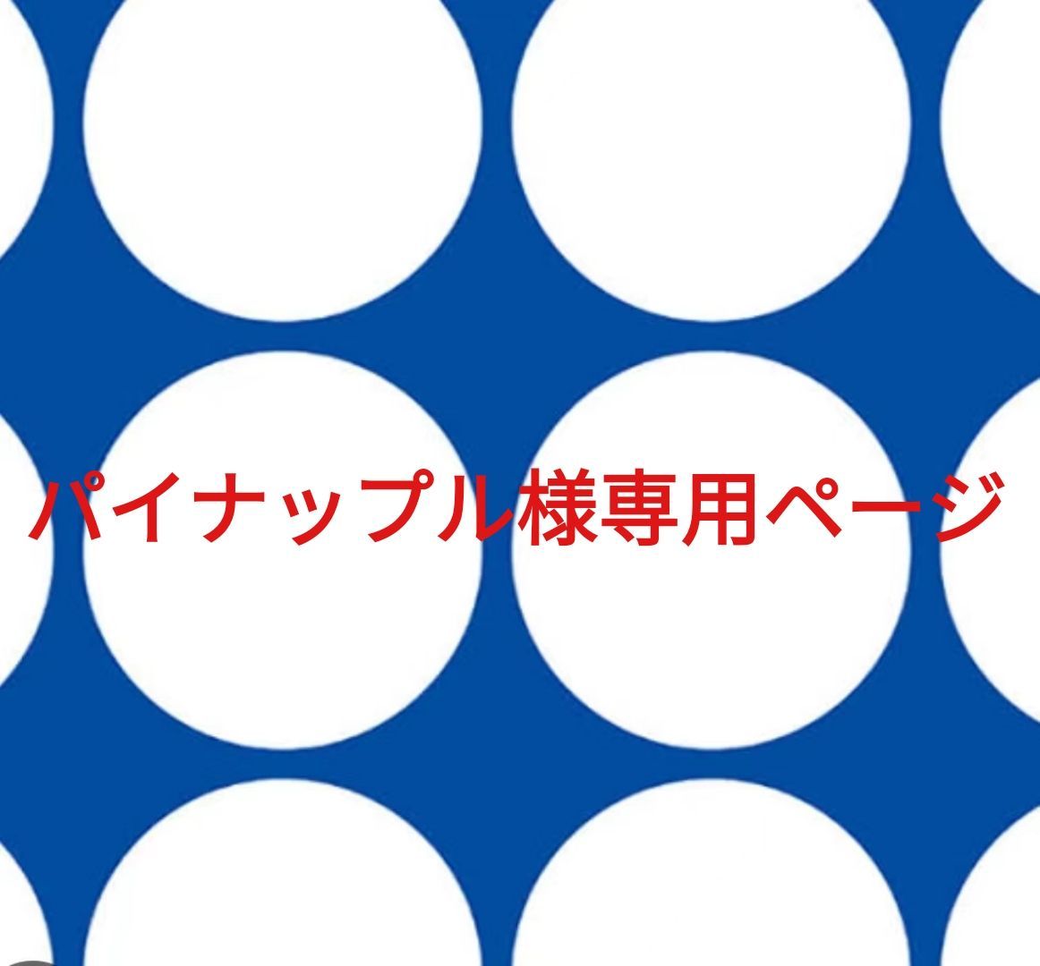 パイナップル様専用ページです。