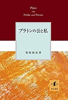  プラトンの公と私