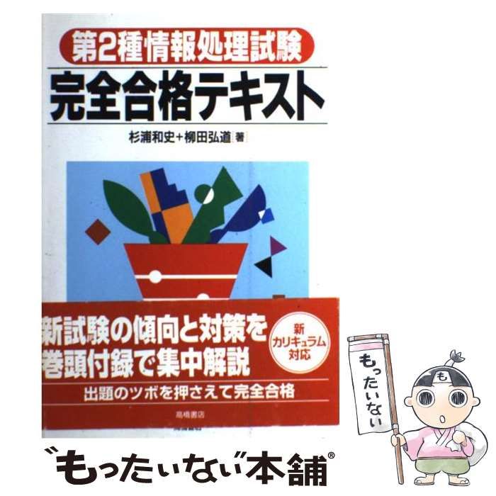 【中古】 第2種情報処理試験完全合格テキスト / 杉浦 和史、 柳田 弘道 / 高橋書店