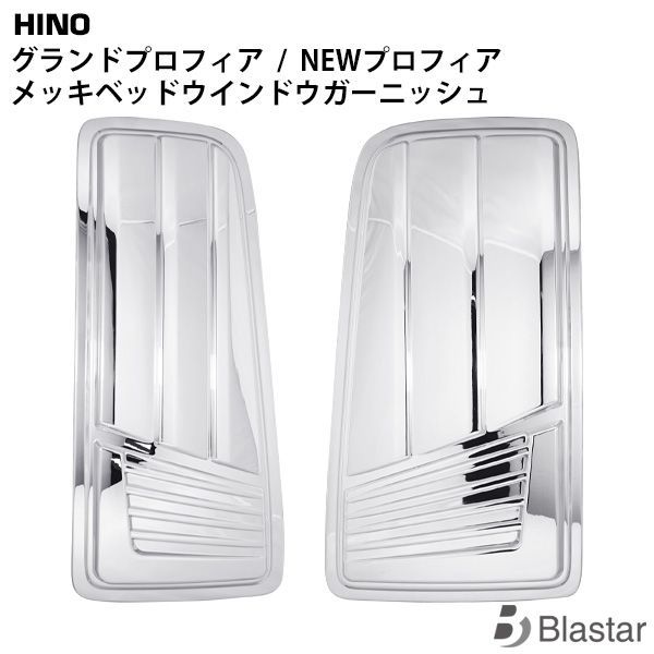 日野 グランドプロフィア NEWプロフィア 17プロフィア メッキ ベッドウインドウガーニッシュ 左右セット