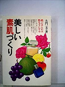 【中古】美しい素肌づくり—誤った手入れは肌をダメにする (1980年)