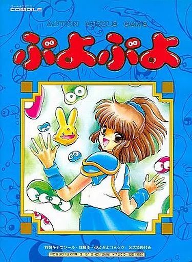 美品 ぷよぷよ PC-9801 UX以降 3.5インチ 中古】PC-9801 3.5インチソフト ぷよぷよ[3.5インチ版] - メルカリ