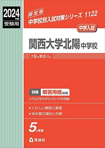 関西大学北陽中学校 2024年度受験用 (中学校別入試対策シリーズ 1122)