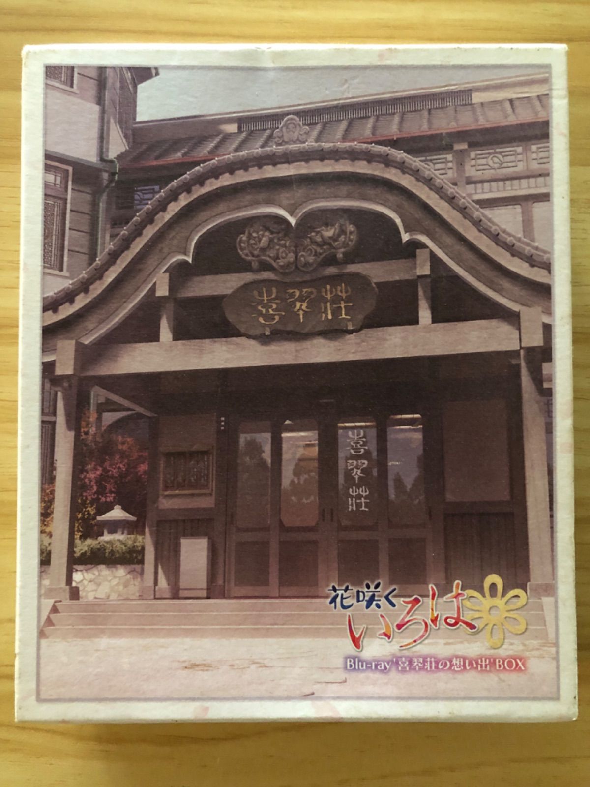 中古] [Blu-ray] 花咲くいろは Blu-ray'喜翆荘の想い出'BOX