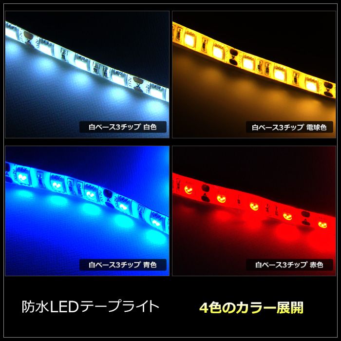 997円 【50cm×2本】24V 防水 LEDテープライト 3チップ 50cm 白ベース【ポスト投函】