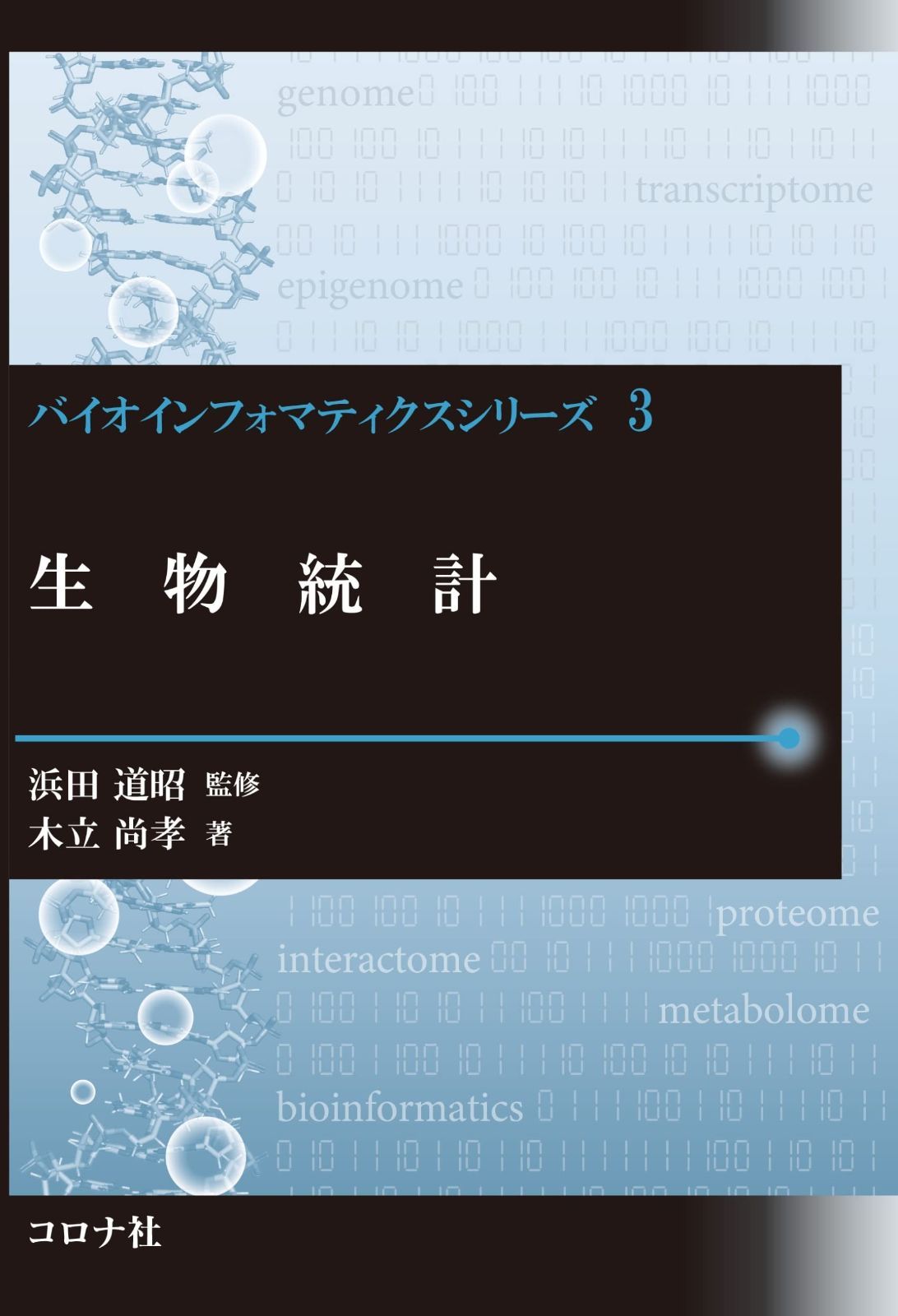 生物統計 バイオインフォマティクスシリーズ 3