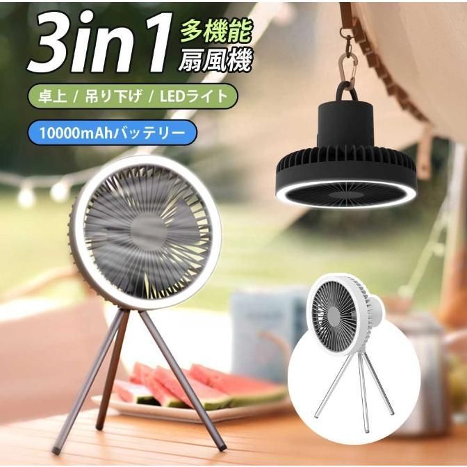 扇風機 アウトドア ポータブル 充電式 卓上 スタンド式 壁掛け 吊り下げ シーリングファン キャンプ 扇風機 コンパクト おしゃれ 静音 usb