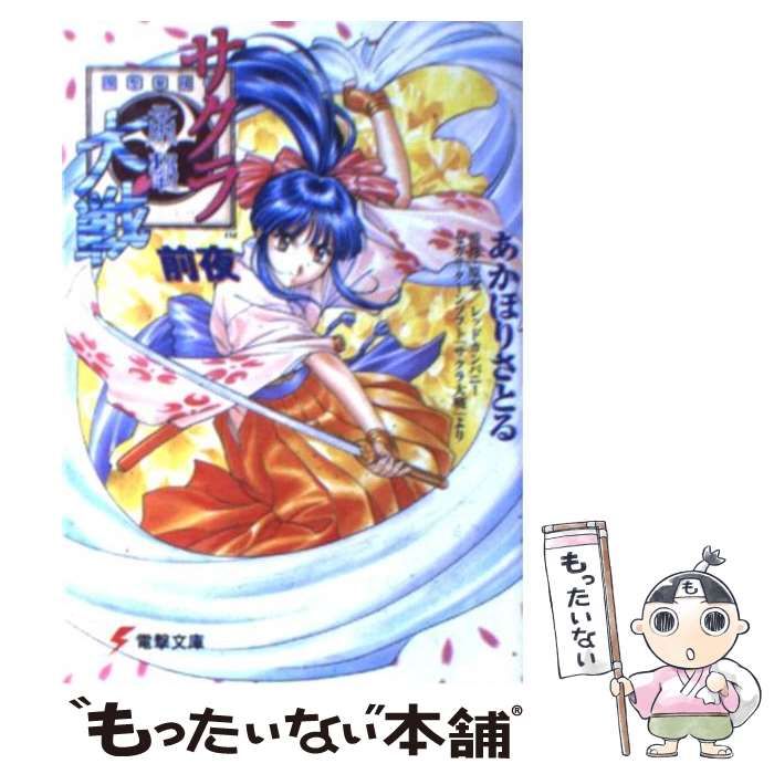 【中古】 サクラ大戦前夜/アスキー・メディアワークス/あかほりさとる 中古】 サクラ大戦 前夜 （電撃文庫） / あかほり さとる / KADOKAWA