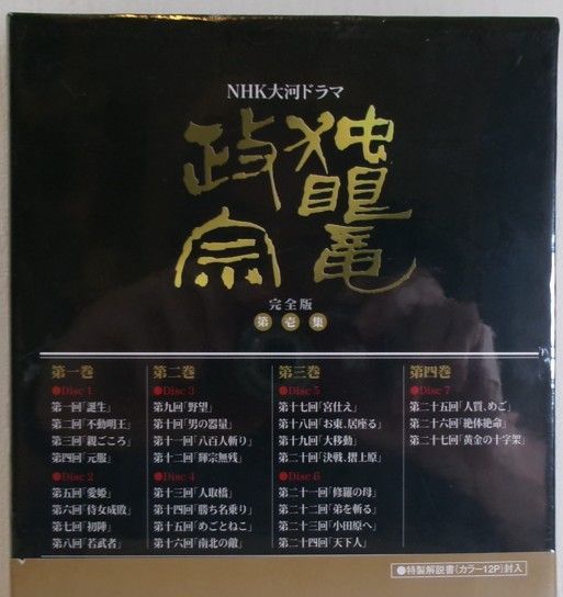 大河ドラマ 独眼竜政宗 完全版 第壱集 DVD-BOX 全7枚セット Amazon.co.jp: 渡辺謙主演 大河ドラマ 独眼竜政宗 完全版 第壱集