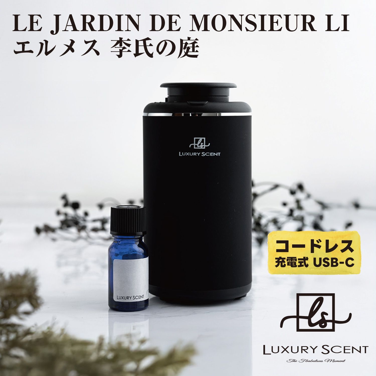 LE JARDIN DE MONSIEUR LI エルメス 李氏の庭 LUXURY SCENT アロマディフューザー アロマオイルSET ラグジュアリーセント 充電式 コードレス 水なし ネブライザー式 USB タイプC