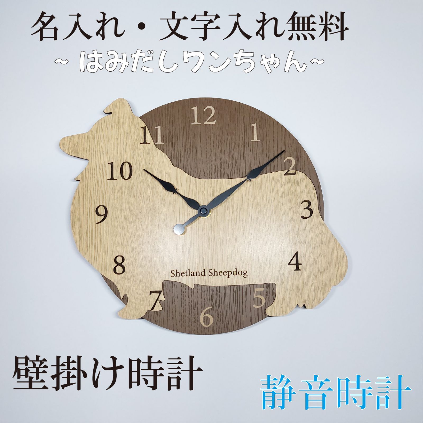 【期間限定値下げ】名入れ　しっぽ 振り子・はみ出し掛時計 シェルティ　ベージュ 期間限定値下げ3000円引き】名入れ・文字入れ しっぽが振り子