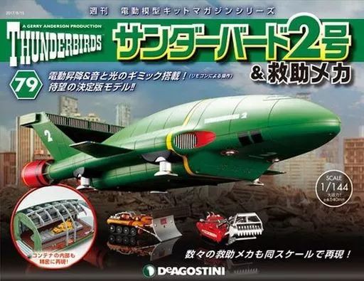 中古】ホビー雑誌 付録付)サンダーバード2号＆救助メカ 全国版 79