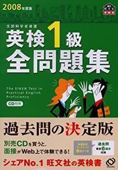 【中古】 英検１級全問題集 ２００３/旺文社 2023年度版 英検1級 過去6回全問題集CD () | 旺文社 |本 | 通販