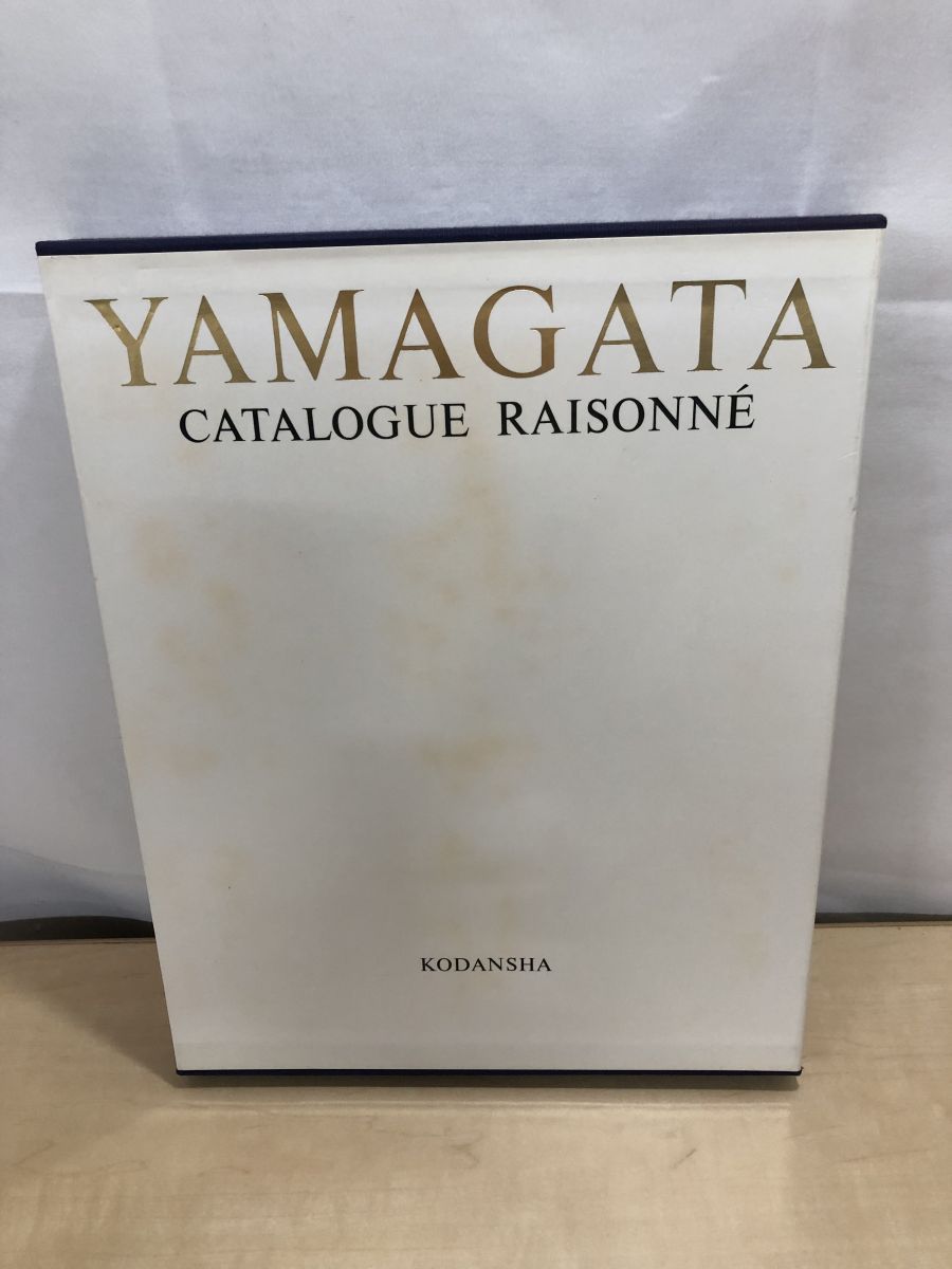 ヒロ・ヤマガタ全版画集/講談社/山形博導（大型本）