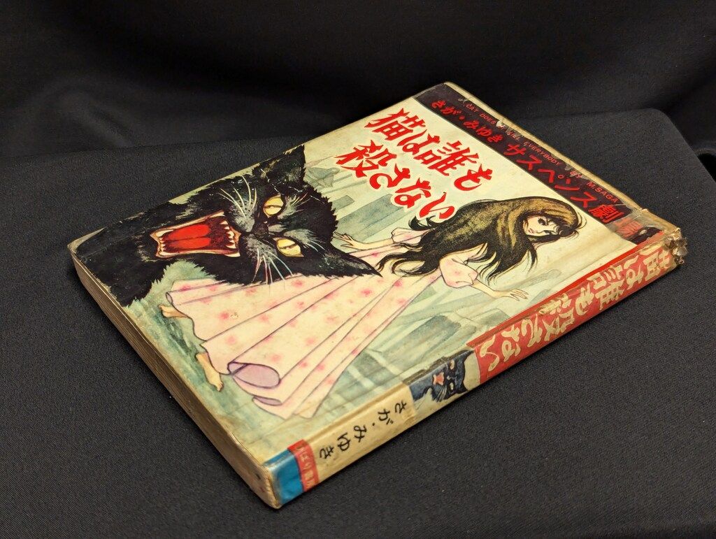ひばり書房 さがみゆき 猫は誰も殺さない