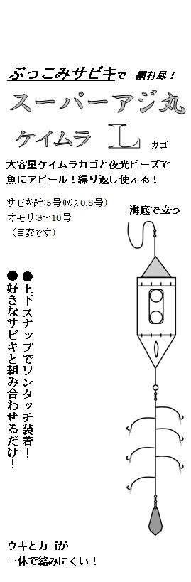 2個セット【新製品】ぶっこみサビキカゴ　スーパーアジ丸　ケイムラ(サイズＬ)