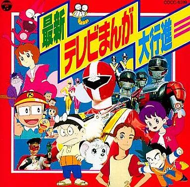 中古】アニメ系CD 最新テレビまんが大行進 - メルカリ