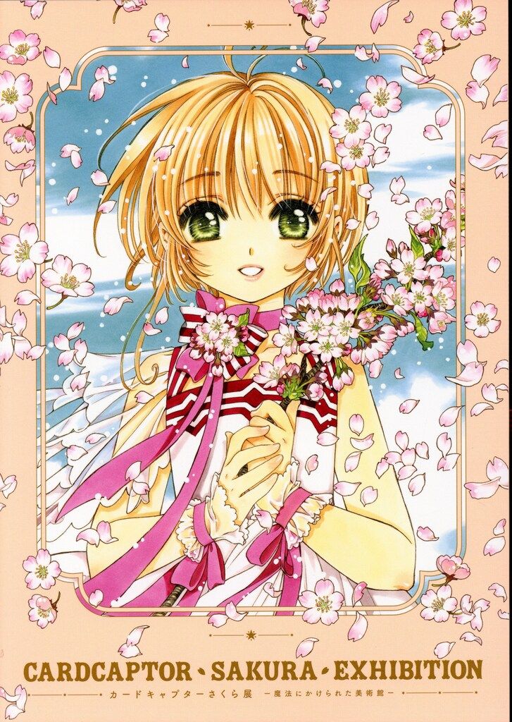 講談社 公式イラスト図録 CLAMP カードキャプターさくら展 魔法にかけられた美術館 公式イラスト図録