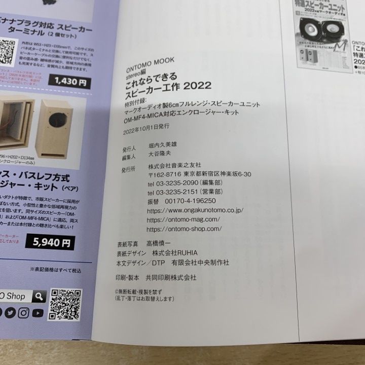 ▲01)【同梱不可】【未開封】これならできるスピーカー工作 2022/ONTOMO MOOK/stereo編/音楽之友社/マークオーディオ製/エンクロージャー/A △01)【同梱不可】【未開封】これならできる スピーカー工作