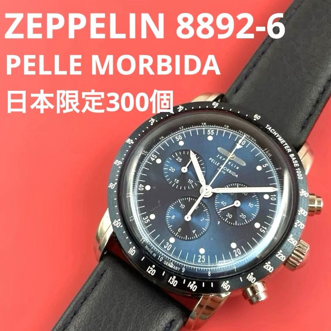 ZEPPELIN 8892-6 PELLE MORBIDA 日本限定300個 クロノグラフ トラベル