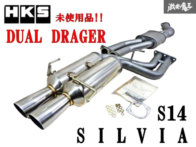 【希少 未使用品!!】 HKS デュアルドラッガー S14 シルビア SR20DET デュアル マフラー 出口 中間 JASMA 96-000471 品番 3301-SN079 棚1B