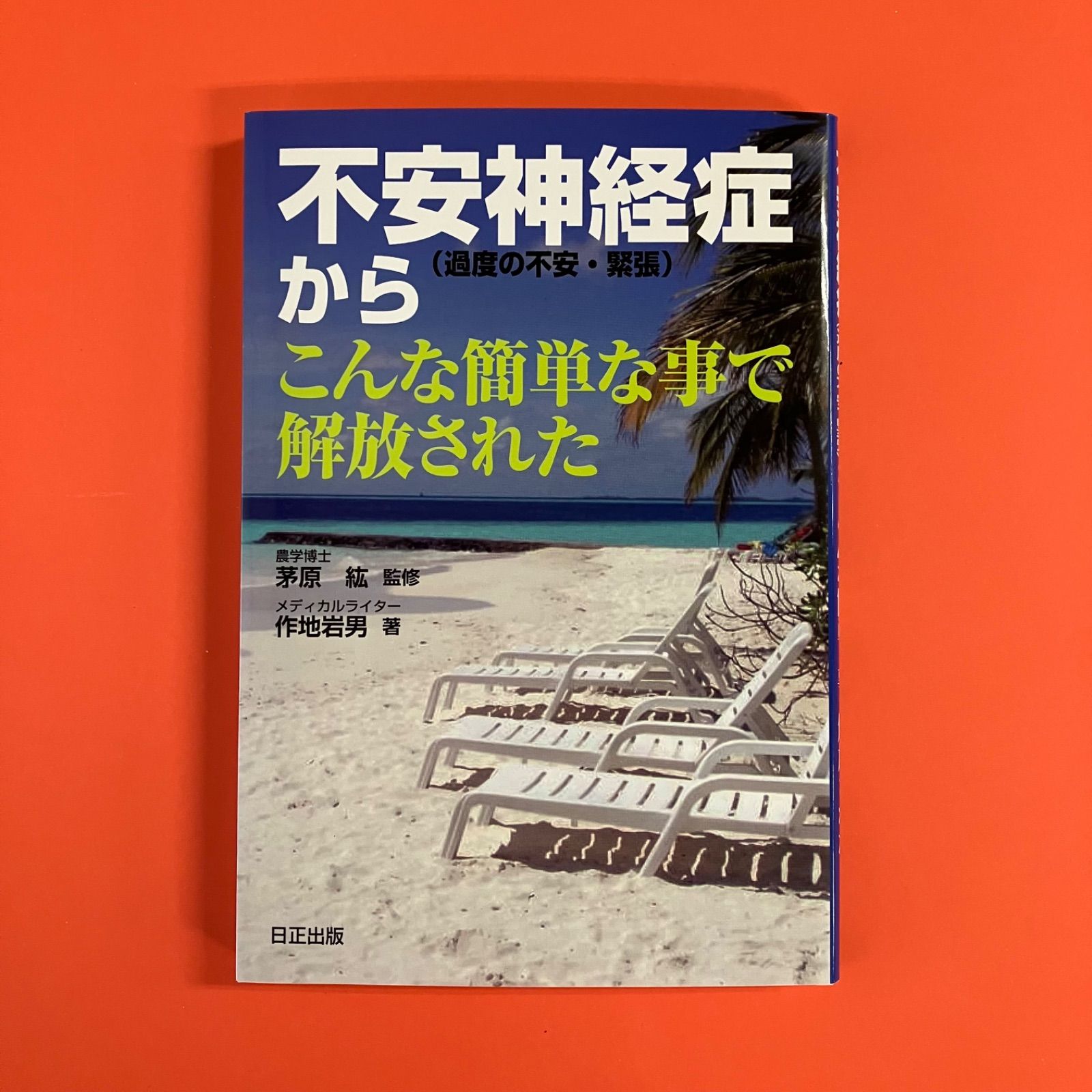 不安神経症 過度の不安・緊張 からこんな簡単な事で解放された ym_a16_1630 - メルカリ