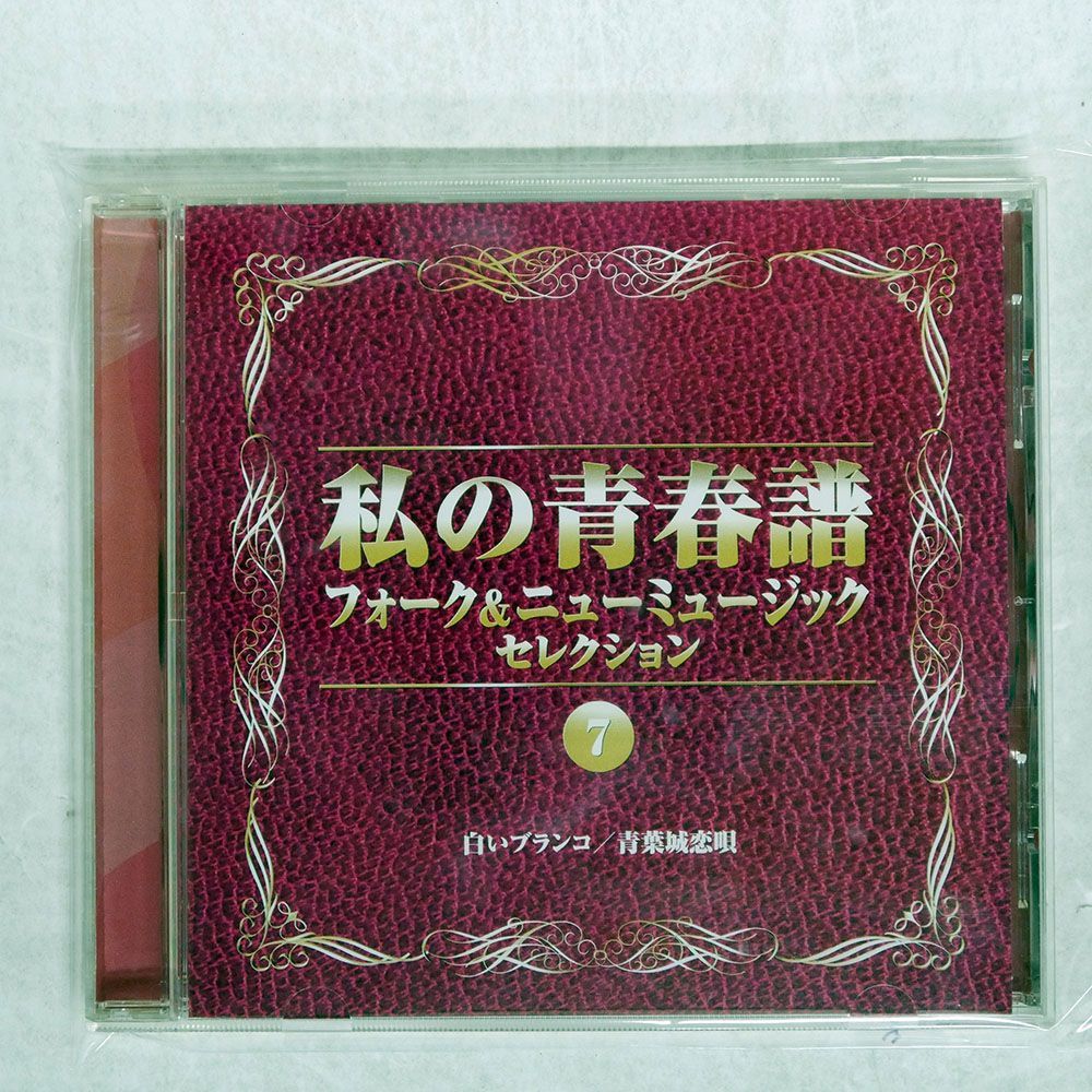 国内盤 VA/私の青春譜 フォークニューミュージック7/KING