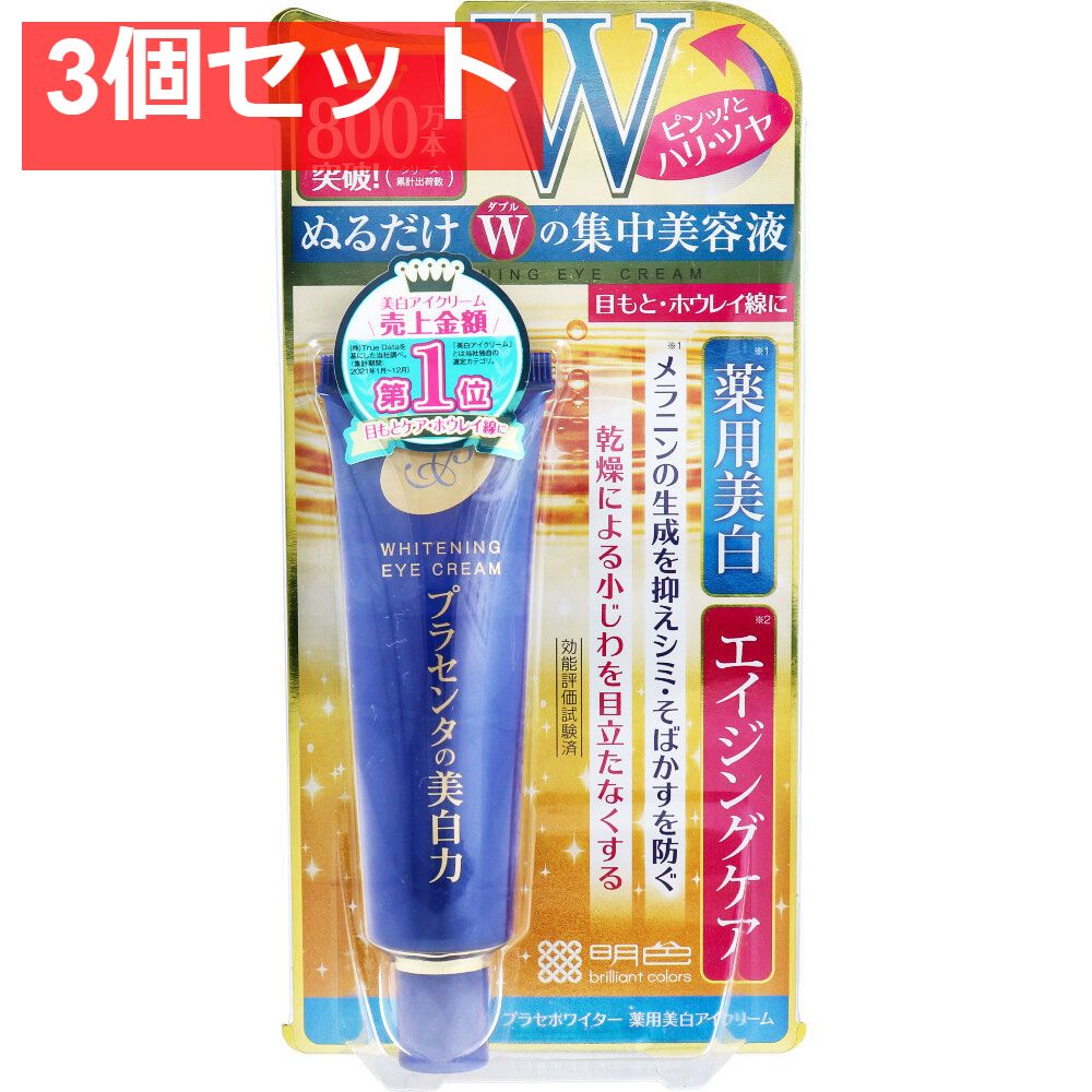 プラセホワイター 薬用美白アイクリーム 30g 3個セット まとめ売り