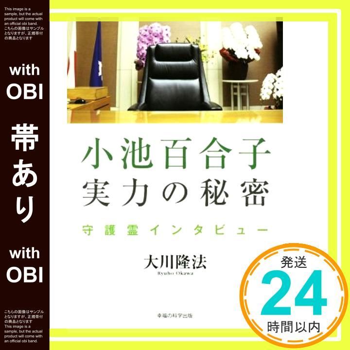帯あり 小池百合子 実力の秘密 OR books 大川隆法_08