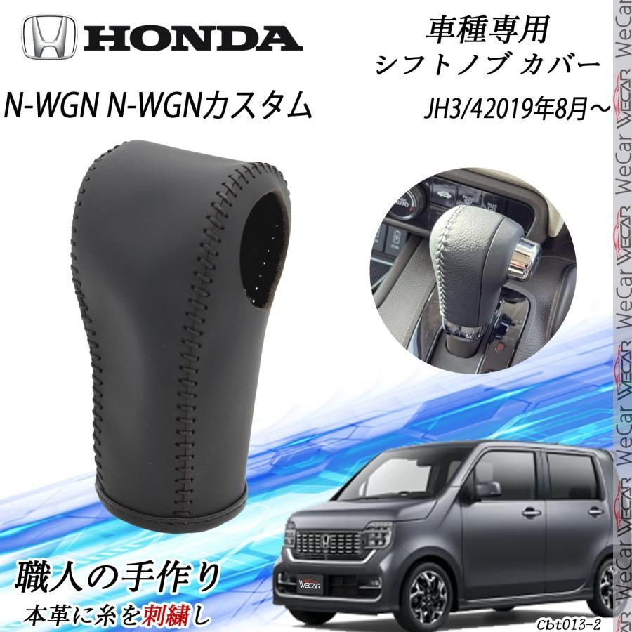 N-WGN N-WGNカスタム フトノブ ホンダ DIY 本革材質 内装カスタムパーツ 爪キズ防止 防止防塵 取り付け簡単 車種 設計 JH3 4 2019年8月~ WeCar