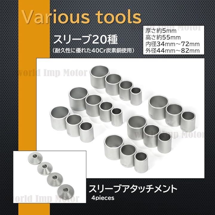 world Imp Motor 互換品プルスリーブ キット 油圧プレス SST 特殊工具