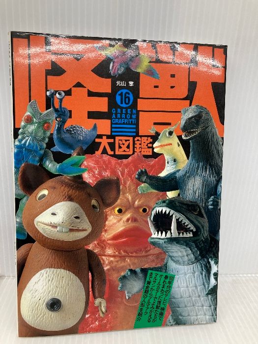本 怪獣大図鑑 (グリーンアローグラフィティ 16) Bbmfマガジン 元山 掌