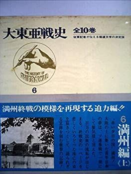 【-非常に良い】 大東亜戦史 第6 満州編 (1969年)