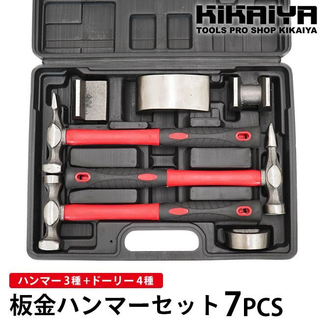 KIKAIYA 板金ハンマー 7pcs セット 板金 金属加工 ハンマー ドーリー ケース