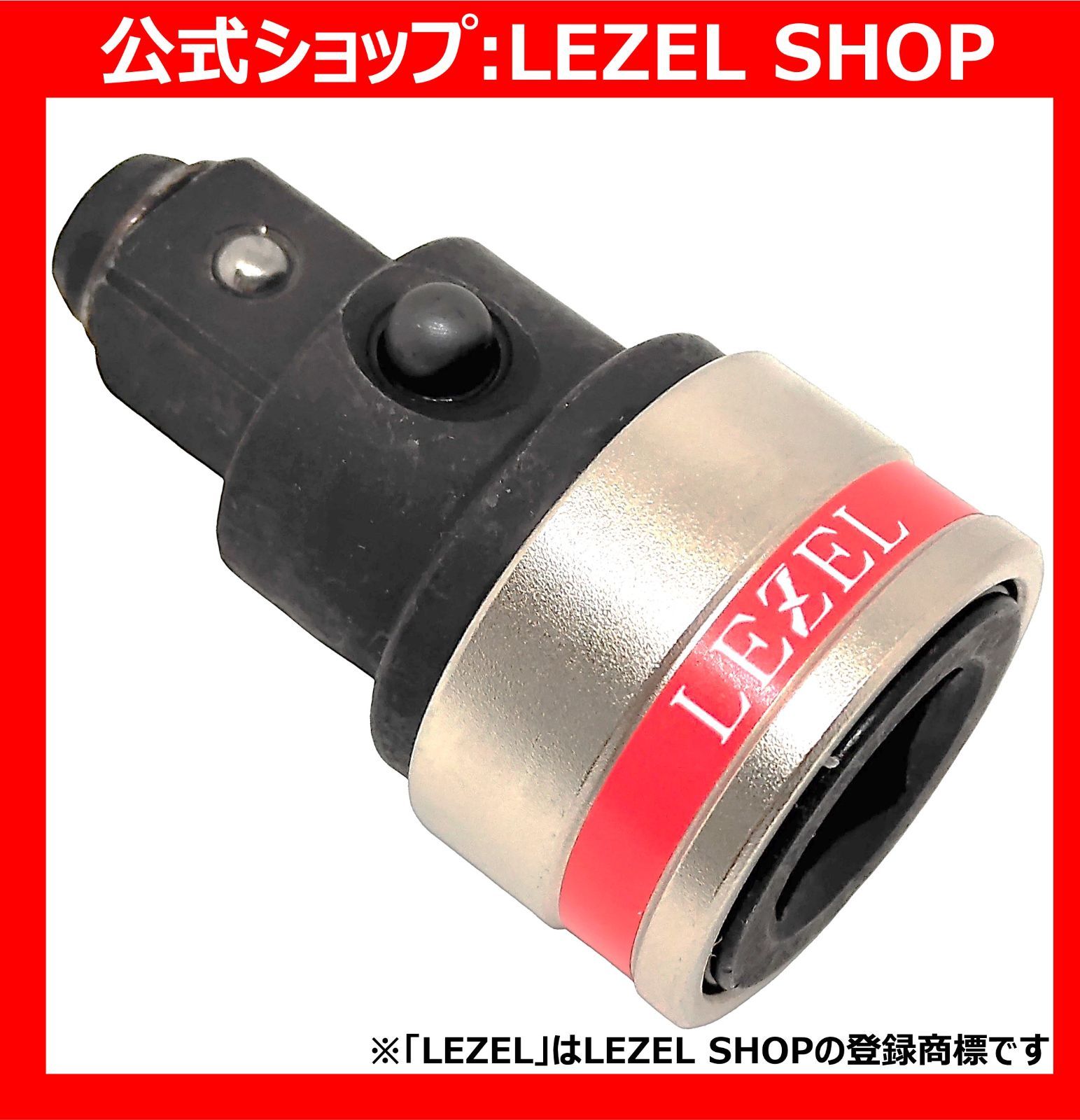 【LEZEL】ラクラク変換アダプター 差込角12.7mm 変換12.7mm ピン不要 ワンタッチ着脱 瞬間取り付け インパクトレンチ ソケットアダプター
