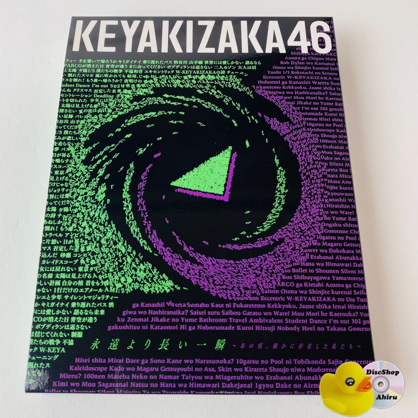 欅坂46 応募券封入 永遠より長い一瞬 初回限定仕様 タイプA 新品未開封 欅坂46公式サイト