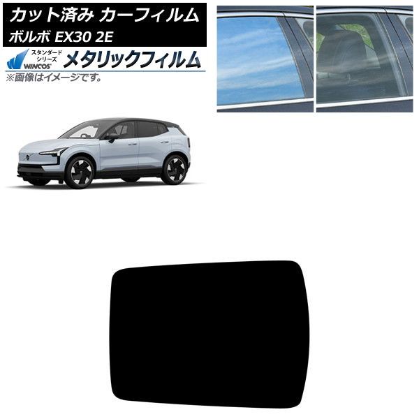カーフィルム ボルボ EX30 2E ～ サンルーフ WINCOS メタリック IR70HD AP-WFWM0457-S