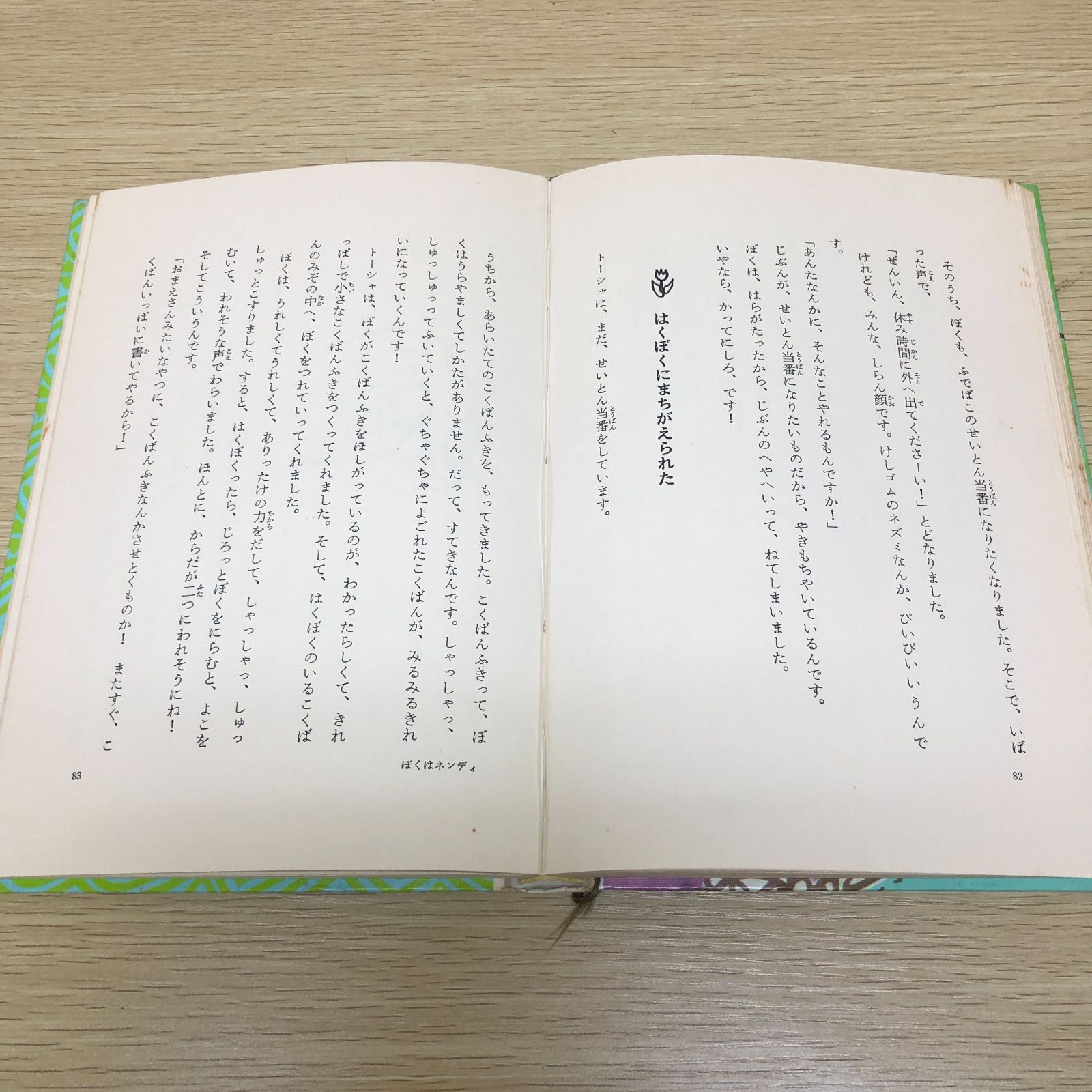 ぼくはネンディ　新しい世界の童話シリーズ31 マリア＝コブナツカ　　画文堂 ぼくはネンディ 新しい世界の童話シリーズ31 マリア＝コブナツカ 画文